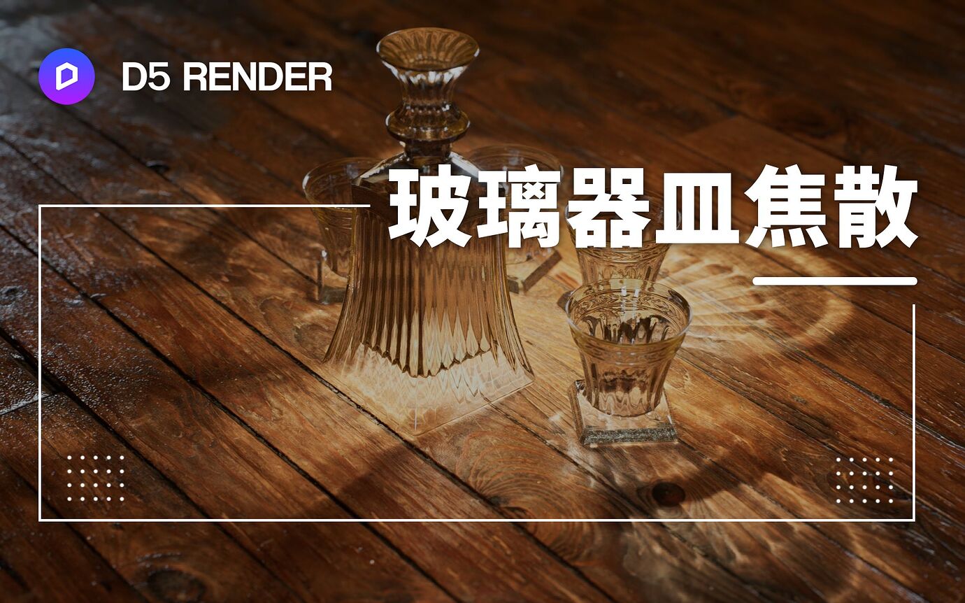 玻璃器皿焦散教程丨使用D5实时焦散制作真实的玻璃光斑 - 教程 - D5论坛