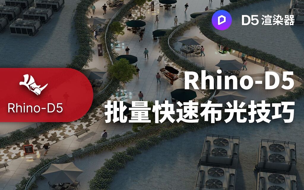 Rhino-D5批量快速布光技巧 - 教程 - D5渲染器