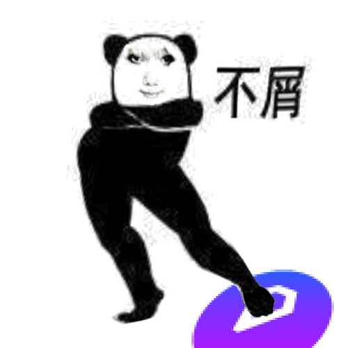 不屑